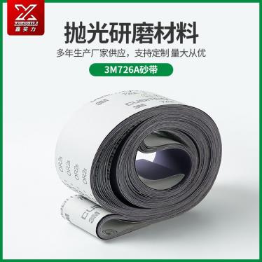 打磨拋光3M726A砂帶適用五金衛浴潔具汽車軍工砂布卷砂紙打磨